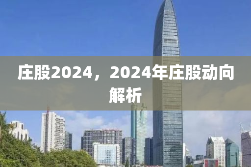 庄股2024，2024年庄股动向解析