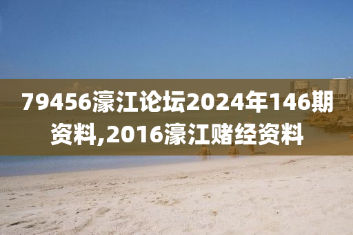 79456濠江论坛2024年146期资料,2016濠江赌经资料