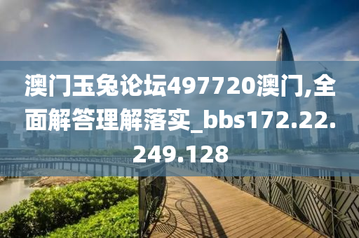 澳门玉兔论坛497720澳门,全面解答理解落实_bbs172.22.249.128