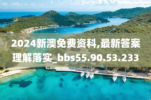 2024新澳免费资科,最新答案理解落实_bbs55.90.53.233