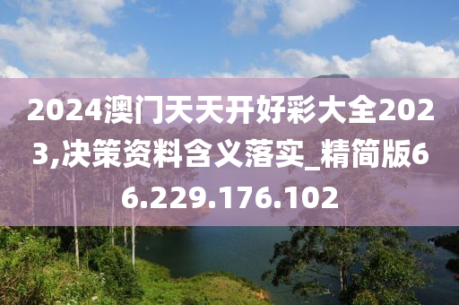 2024澳门天天开好彩大全2023,决策资料含义落实_精简版66.229.176.102