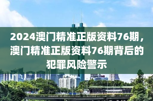 2024澳门精准正版资料76期