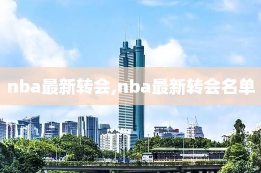 nba最新转会