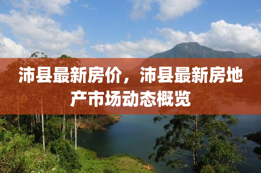 沛县最新房价，沛县最新房地产市场动态概览