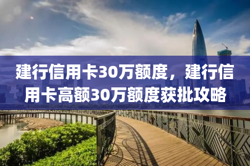 建行信用卡30万额度，建行信用卡高额30万额度获批攻略