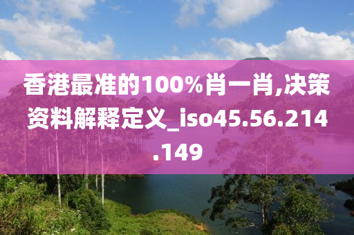 香港最准的100%肖一肖,决策资料解释定义_iso45.56.214.149