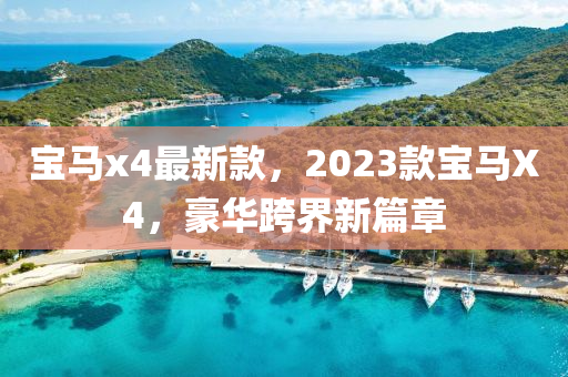 宝马x4最新款，2023款宝马X4，豪华跨界新篇章