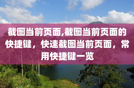 截图当前页面,截图当前页面的快捷键，快速截图当前页面，常用快捷键一览