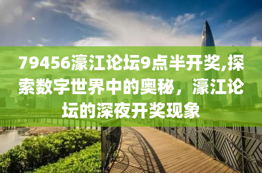 79456濠江论坛9点半开奖,探索数字世界中的奥秘，濠江论坛的深夜开奖现象