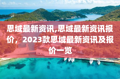 思域最新资讯,思域最新资讯报价，2023款思域最新资讯及报价一览