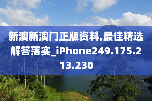 新澳新澳门正版资料,最佳精选解答落实_iPhone249.175.213.230