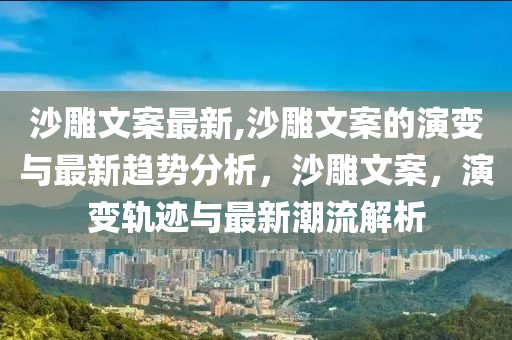 沙雕文案最新,沙雕文案的演变与最新趋势分析，沙雕文案，演变轨迹与最新潮流解析