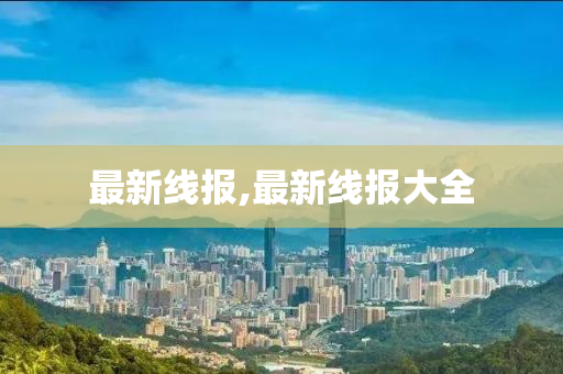 最新线报,最新线报大全