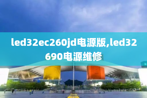 led32ec260jd电源版,led32690电源维修