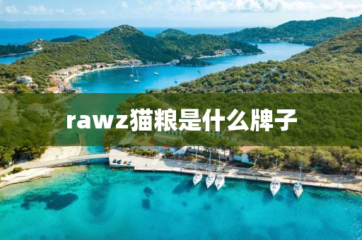 rawz猫粮是什么牌子