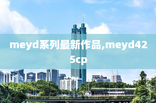 meyd系列最新作品