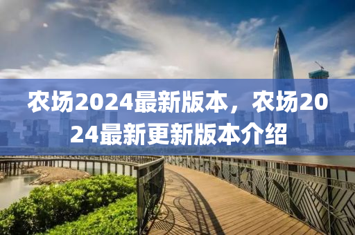 农场2024最新版本，农场2024最新更新版本介绍