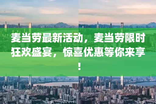 麦当劳最新活动，麦当劳限时狂欢盛宴，惊喜优惠等你来享！