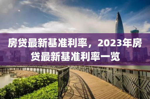 房贷最新基准利率，2023年房贷最新基准利率一览