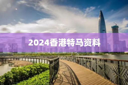 2024香港特马资料