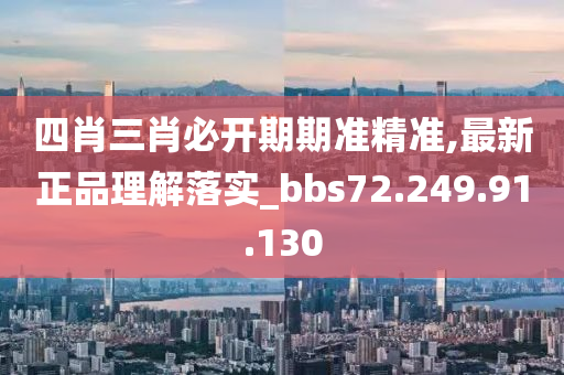 四肖三肖必开期期准精准,最新正品理解落实_bbs72.249.91.130