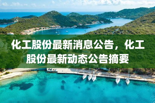 化工股份最新消息公告