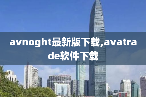 avnoght最新版下载