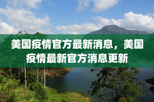 美国疫情官方最新消息，美国疫情最新官方消息更新