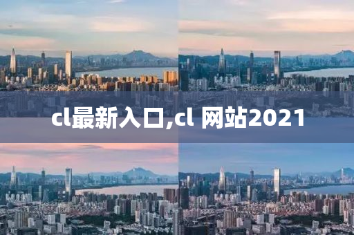 cl最新入口,cl 网站2021