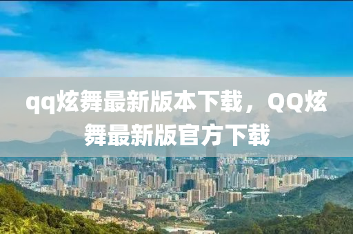 qq炫舞最新版本下载，QQ炫舞最新版官方下载