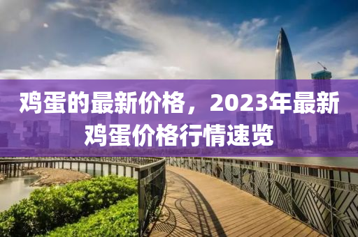 鸡蛋的最新价格，2023年最新鸡蛋价格行情速览