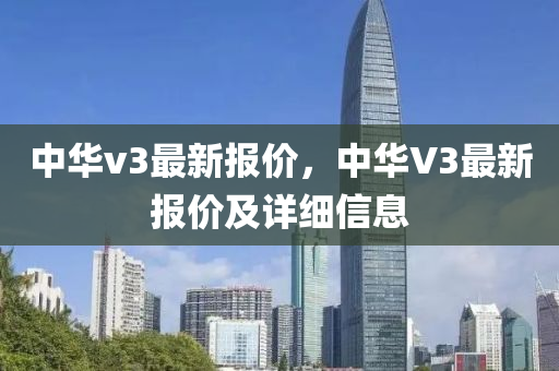 中华v3最新报价，中华V3最新报价及详细信息