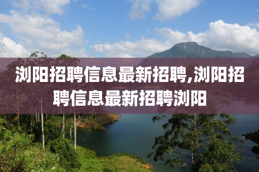 浏阳招聘信息最新招聘