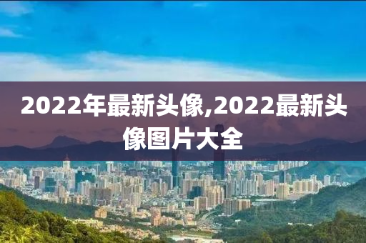 2022年最新头像