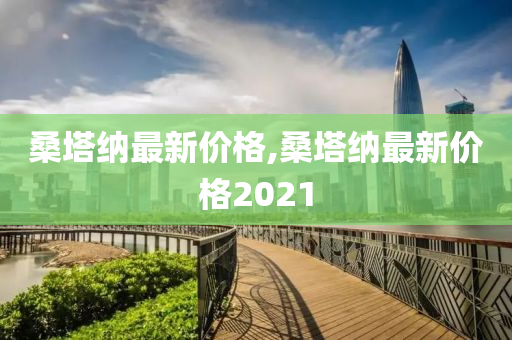 桑塔纳最新价格,桑塔纳最新价格2021