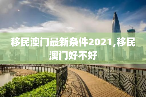 移民澳门最新条件2021