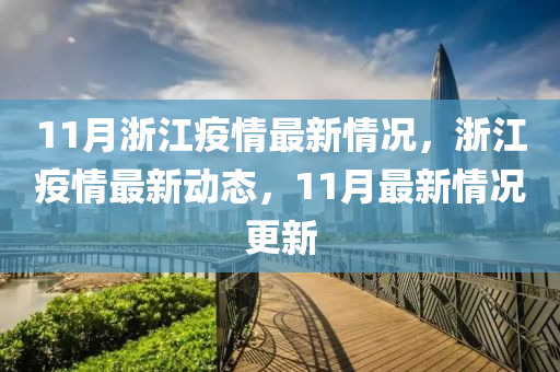 11月浙江疫情最新情况，浙江疫情最新动态，11月最新情况更新