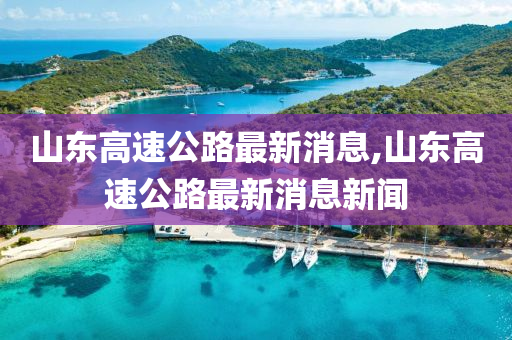 山东高速公路最新消息