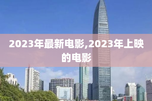 2023年最新电影