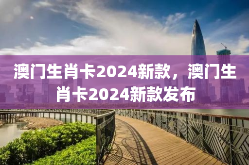 澳门生肖卡2024新款