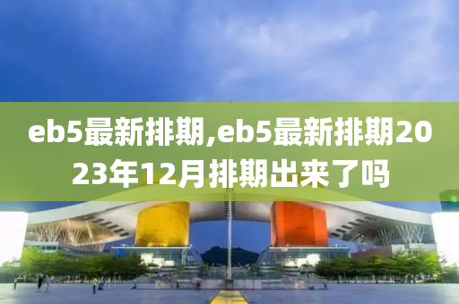 eb5最新排期