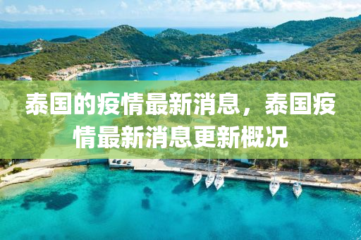 泰国的疫情最新消息，泰国疫情最新消息更新概况