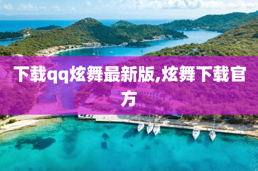 下载qq炫舞最新版,炫舞下载官方