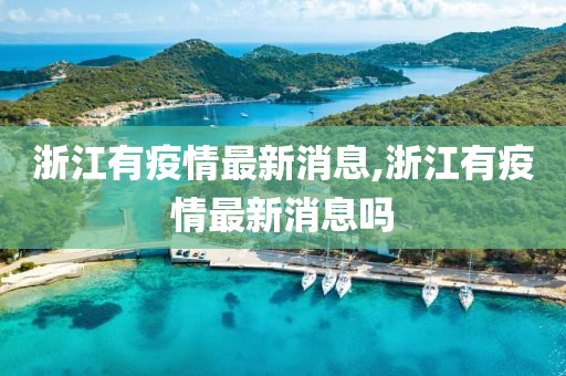 浙江有疫情最新消息,浙江有疫情最新消息吗