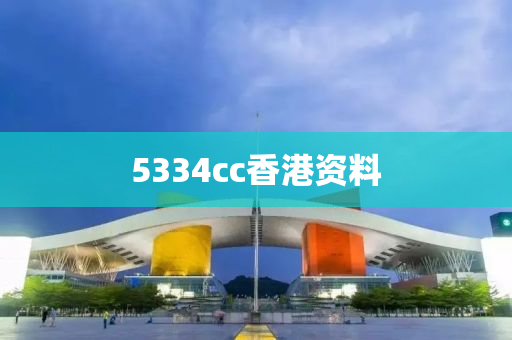 5334cc香港资料