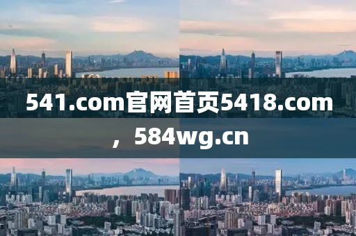 541.com官网首页5418.com，584wg.cn