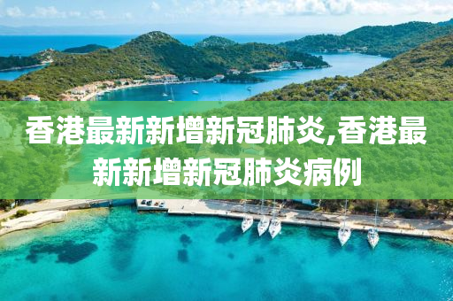 香港最新新增新冠肺炎