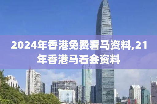 2024年香港免费看马资料