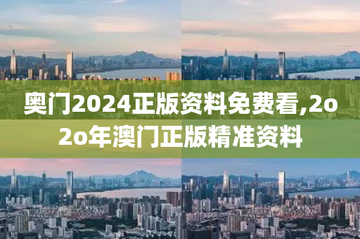 奥门2024正版资料免费看