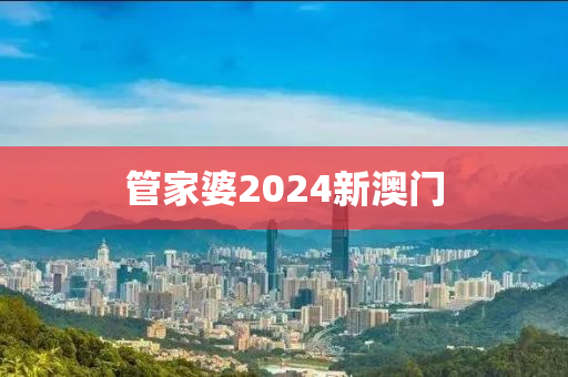 管家婆2024新澳门